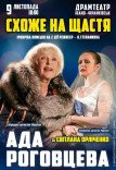 Вистава "Схоже на щастя"