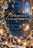 НОВОРІЧНИЙ ГАЛА-КОНЦЕРТ	