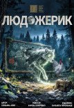 Вистава «Людожерик». Прем'єра!