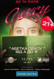 Театр Черный Квадрат "Азбука секса от А до Я"