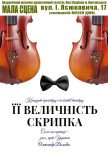 Концерт "Її величність Скрипка"