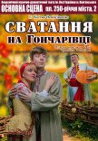 Вистава «Сватання на Гончарівці»