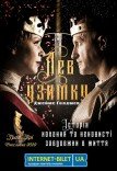 Спектакль «Лев узимку»