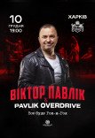 Виктор Павлик & Pavlik OverDrive
