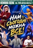 Святкове шоу «Нам сьогодні можна все!»