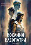 Вистава «Кохання Клеопатри». Прем'єра!