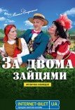 Музыкальный спектакль «За двумя зайцами»