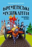 Музыкальный спектакль «Бременские музыканты»