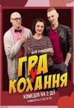 Спектакль «Игра в любовь»