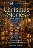 Christmas Stories при свечах
