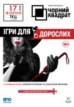 Театр Черный Квадрат "Игры для взрослых"