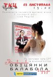 Моноспектакль "Обещания балабола". Премьера!