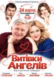 Вистава "Витівки ангелів"