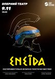 Театр ветеранів. Пластична вистава «Енеїда»