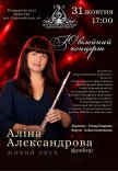 Алина Александрова. Юбилейный концерт