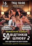 Спектакль "50 оттенков брака, или Женатый на всю голову"