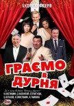 Спектакль "Играем в дурака"
