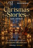 Christmas Stories при свечах