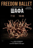 Freedom Ballet. Танцевальный спектакль "ШКАФ"