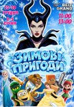 Вистава "Зимові пригоди"