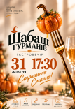 Гастровечір на Halloween «Шабаш гурманів»