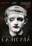 Вистава "Калігула"