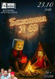 Театр "Дивні люди". Бажання №69
