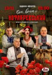 Спектакль "Он, она и Котляревский"