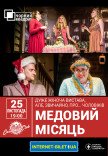 Театр Черный Квадрат "Медовый месяц"