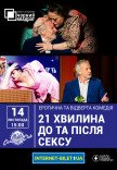 Театр Черный Квадрат "21 минута до и после секса"
