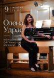 Олена Удрас. Концерт органної музики