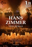Концерт музики Hans Zimmer при свічках