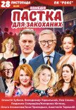 Спектакль "Ловушка для влюбленных"