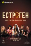 Спектакль «Эстроген»