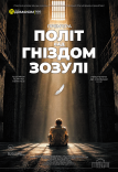 Спектакль «Полет над гнездом кукушки»