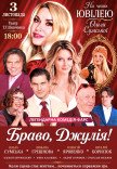 Спектакль "Браво, Джулия!". Премьера!