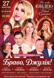 Спектакль "Браво, Джулия!". Премьера!