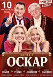 Вистава "Оскар". Прем'єра!