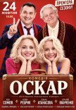 Спектакль "Оскар". Премьера!