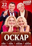 Спектакль "Оскар". Премьера!