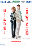 Спектакль «Свободные отношения»