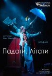Театр ім. Т.Г. Шевченка. Вистава "Падати. Літати"