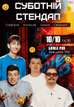 Субботний Stand Up