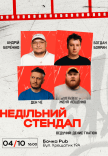 Воскресный стендап