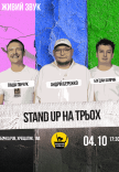 Стендап На Троих