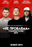 Юмористическое шоу "Не Проблема"