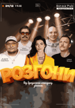 Разгоны От Бродячего Стендапа (Съемка)