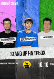 Стендап На Троих