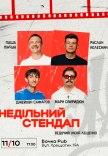 Воскресный стендап