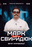 Вечер Импровизации Марка Свиридюка. Съемка